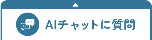 AIチャットに質問