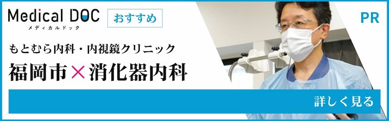 福岡市×消化器内科