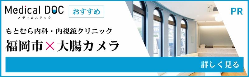 福岡市×大腸カメラ